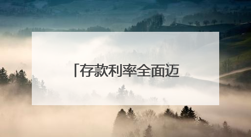 存款利率全面迈向“1时代”