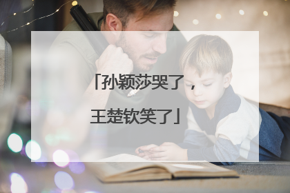 孙颖莎哭了，王楚钦笑了