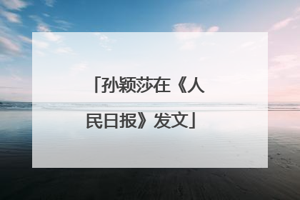 孙颖莎在《人民日报》发文