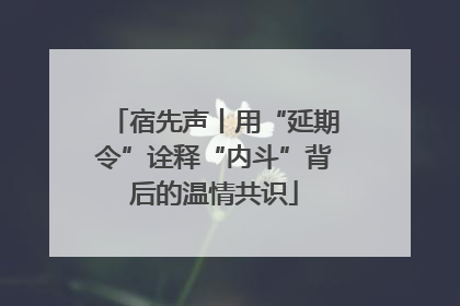 宿先声丨用“延期令”诠释“内斗”背后的温情共识