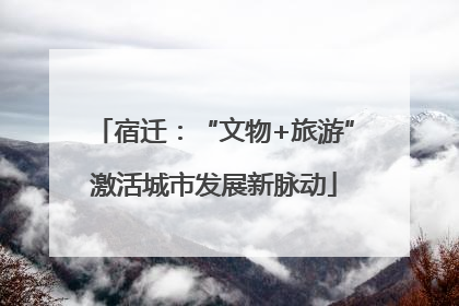 宿迁：“文物+旅游”激活城市发展新脉动