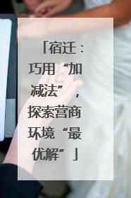 宿迁：巧用“加减法”，探索营商环境“最优解”