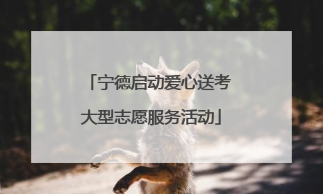 宁德启动爱心送考大型志愿服务活动