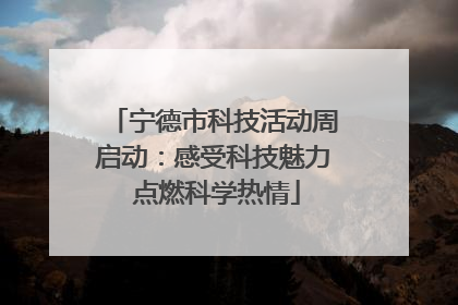 宁德市科技活动周启动：感受科技魅力 点燃科学热情