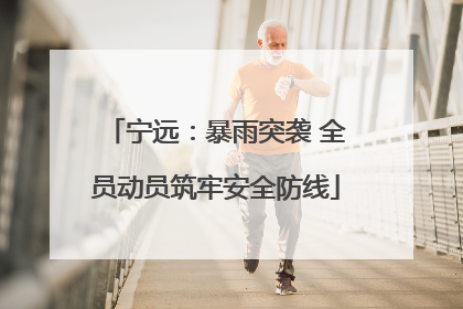 宁远：暴雨突袭 全员动员筑牢安全防线