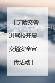 宁陵交警进驾校开展交通安全宣传活动