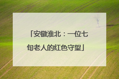 安徽淮北：一位七旬老人的红色守望