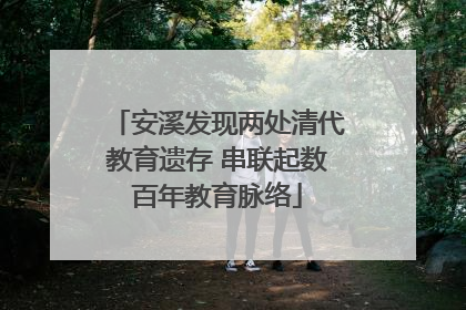 安溪发现两处清代教育遗存 串联起数百年教育脉络