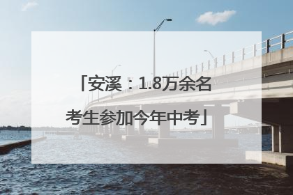 安溪：1.8万余名考生参加今年中考