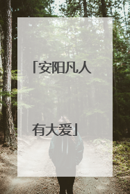 安阳凡人有大爱
