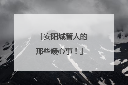 安阳城管人的那些暖心事！