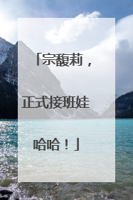 宗馥莉，正式接班娃哈哈！