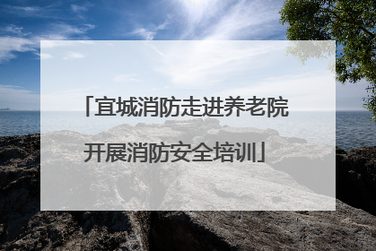 宜城消防走进养老院开展消防安全培训