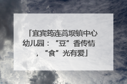 宜宾筠连蒿坝镇中心幼儿园：“豆”香传情，“食”光有爱