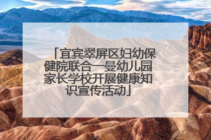 宜宾翠屏区妇幼保健院联合一曼幼儿园家长学校开展健康知识宣传活动