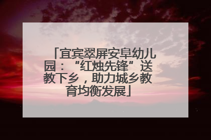 宜宾翠屏安阜幼儿园：“红烛先锋”送教下乡，助力城乡教育均衡发展
