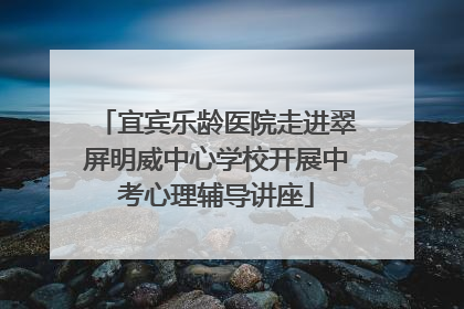 宜宾乐龄医院走进翠屏明威中心学校开展中考心理辅导讲座