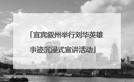 宜宾叙州举行刘华英雄事迹沉浸式宣讲活动