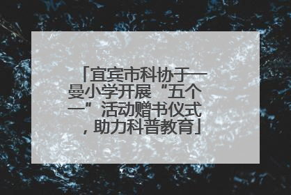 宜宾市科协于一曼小学开展“五个一”活动赠书仪式，助力科普教育