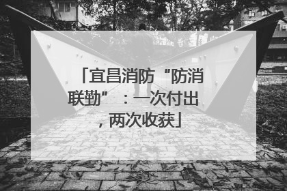 宜昌消防“防消联勤”：一次付出，两次收获