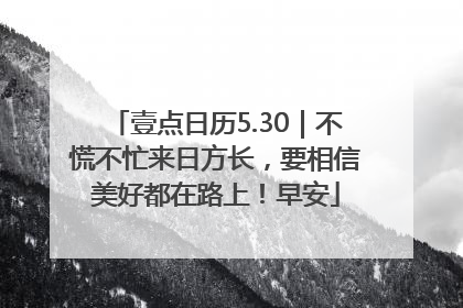 壹点日历5.30｜不慌不忙来日方长，要相信美好都在路上！早安