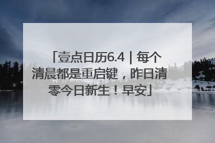 壹点日历6.4｜每个清晨都是重启键，昨日清零今日新生！早安