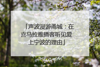 声波漫游甬城：在喜马拉雅播客听见爱上宁波的理由