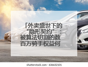 外卖盛世下的“隐形契约”：被算法切割的数百万骑手权益何以为继？