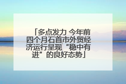 多点发力 今年前四个月石首市外贸经济运行呈现“稳中有进”的良好态势