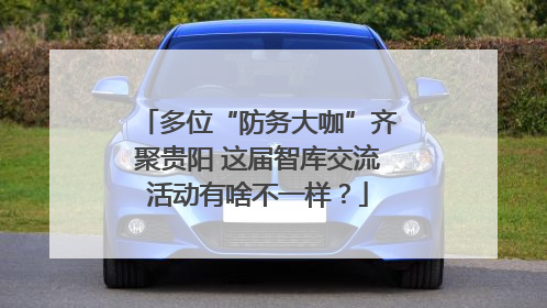 多位“防务大咖”齐聚贵阳 这届智库交流活动有啥不一样？