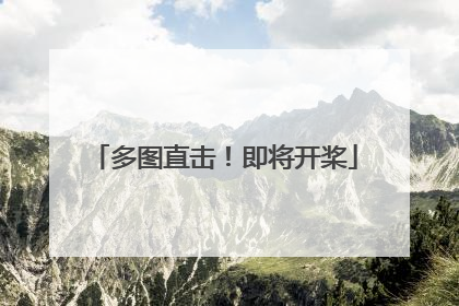 多图直击！即将开桨