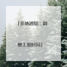 多地通知：调整上班时间