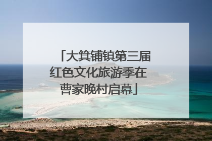 大箕铺镇第三届红色文化旅游季在曹家晚村启幕