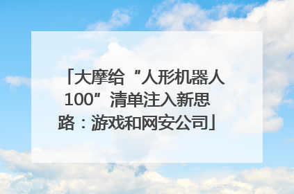 大摩给“人形机器人100”清单注入新思路：游戏和网安公司