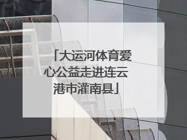 大运河体育爱心公益走进连云港市灌南县