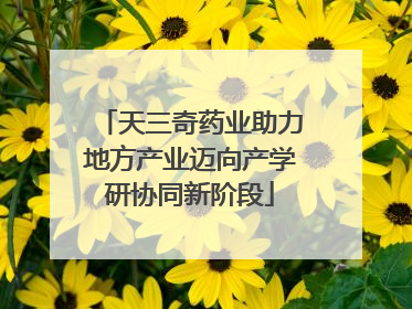 天三奇药业助力地方产业迈向产学研协同新阶段