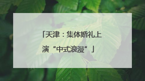 天津：集体婚礼上演“中式浪漫”