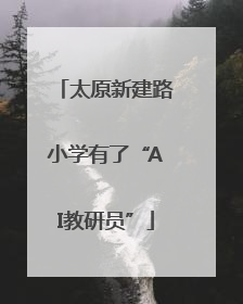 太原新建路小学有了“AI教研员”