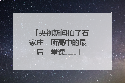 央视新闻拍了石家庄一所高中的最后一堂课……