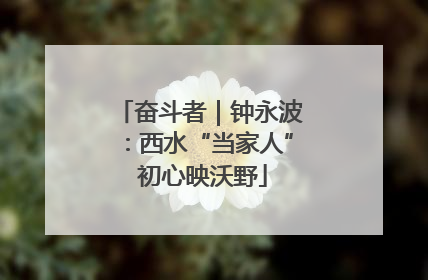 奋斗者｜钟永波：西水“当家人” 初心映沃野