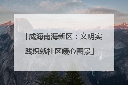威海南海新区：文明实践织就社区暖心图景