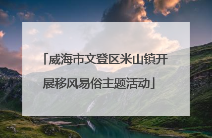威海市文登区米山镇开展移风易俗主题活动