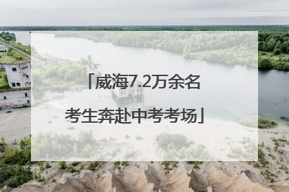 威海7.2万余名考生奔赴中考考场