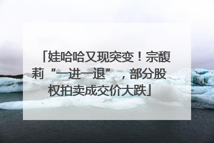 娃哈哈又现突变！宗馥莉“一进一退”，部分股权拍卖成交价大跌
