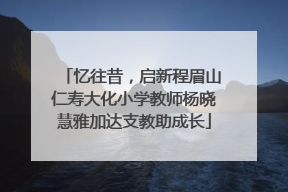 忆往昔，启新程眉山仁寿大化小学教师杨晓慧雅加达支教助成长