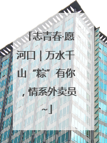 志青春·愿河口｜万水千山“粽”有你，情系外卖员~