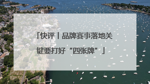 快评丨品牌赛事落地关键要打好“四张牌”