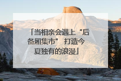 当相亲会遇上“后备厢集市” 打造今夏独有的浪漫