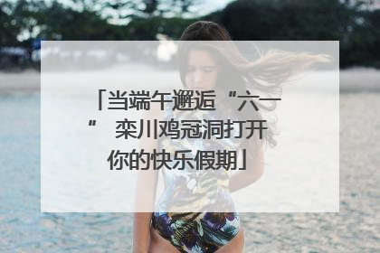 当端午邂逅“六一” 栾川鸡冠洞打开你的快乐假期