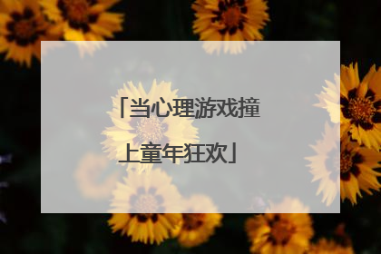 当心理游戏撞上童年狂欢